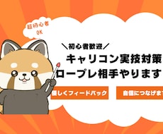 キャリコン試験の実技対策の練習相手します