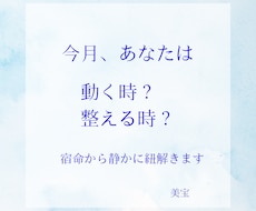 宿命から紐解く今月の流れをお届します イメージ1