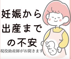 妊娠〜出産までの不安・悩み　聞きます イメージ1