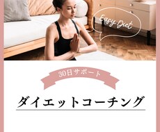 リピーター様用30日間ダイエットをサポートします イメージ1