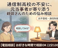通信制高校に不安を持つ親御さんの相談に乗ります 「通信制高校からでも自立できるの？」そんな不安を解消します。