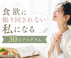 食欲に振り回されない私へ導きます イメージ1