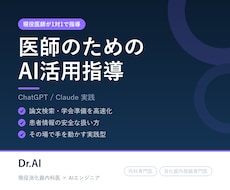 医師のためのAI活用を現役医師が指導します イメージ1