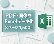 PDFや画像の表をExcelに入力します イメージ1