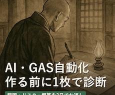 AI・GAS自動化の受注前診断をします 作る前に「範囲・止める場所・概算」を1枚に｜資料3点・3日