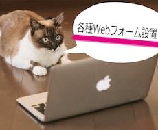 お問い合わせフォーム・注文フォーム設置いたします お問い合わせ・注文等、各種Webフォームを設置いたします