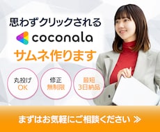 丁寧＆迅速にココナラサムネ制作します 初めてでも安心！丁寧＆スピーディーに対応します