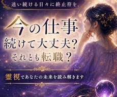 今の仕事続けて大丈夫？それとも転職？霊視で答えます イメージ1