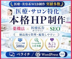 高品質の医療系・サロン系集客HP/LP作成します ペライチとワードプレスに対応/SEO+集客+薬機法+検索上位