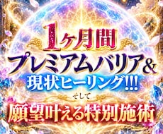 8000じ相当★現状激変!?★プレミアム施術します ★１ヶ月バリア★ヒーリング★スペシャル施術★
