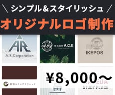シンプルでスタイリッシュなロゴ格安でデザインします プロのデザイナーが作る、世界で一つのオリジナルロゴ