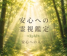 安心への霊視鑑定｜一つのテーマを丁寧に深掘りします イメージ1