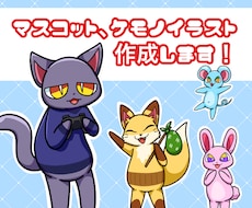 マスコット、ケモノイラスト作成します イメージ1