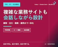 Codexで予約EC会員サイトを設計します 複雑な業務機能を分解して実装する方法を習得