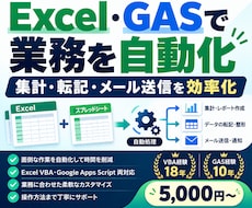 Excel・GASで面倒な業務を自動化します 集計・転記・メッセージ送信などの定型業務を効率化
