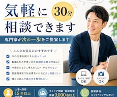 キャリア・仕事・転職・人間関係｜気軽に相談できます 少し相談したいに応える30分｜次の一歩を一緒に見つけます