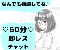 60分⌛即レスチャットであなたのお悩みお聞きします イメージ1