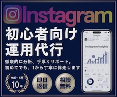 Instagramの初心者向け運用代行を行います ビデオチャットで相談しながら進める、初心者向けの運用代行！