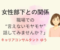 女性部下との関係に悩む管理職の方を支援します イメージ1