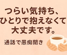 誰にも言えない気持ち、私が受け止めます イメージ1