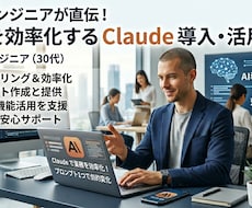 業務を効率化するClaude導入・活用支援します あなたの業務に最適化したClaude活用法を構築します。