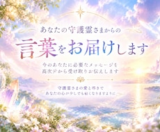 守護霊さまからの言葉をお届けします イメージ1