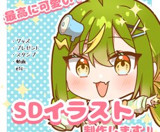 最高に可愛いSDイラスト描きます イメージ1