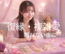 眠れない夜に⭐︎あの人の気持ちを丁寧に読み解きます イメージ1