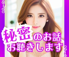 １分からでも内緒話、聴きます ㊙秘密をしっかり守りながら、安心して話せる時間を提供します