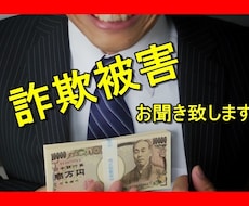詐欺被害のお悩みお聞き致します ☆秘密厳守致します。誰にも言えないお悩みを聞かせて下さい。