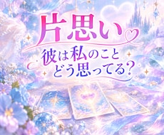 彼の本音✨と現状にタロット♦️で優しく寄り添います イメージ1