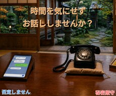 チャット時間気にしなくて大丈夫です…お話聴きます 何者でもない私でよければ、LINE感覚で話をしましょう。