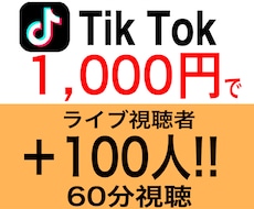 TikTokライブ視聴者100人増加します 1000円で100人★60分視聴
