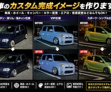 愛車のカスタム完成イメージ画像を作ります イメージ1