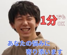 1分からOK～　あなたのお話を聞かせていただきます イメージ1