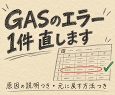GAS・スプレッドシートのエラーを1件直します イメージ1