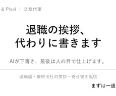退職の挨拶・メッセージを代わりに書きます イメージ1