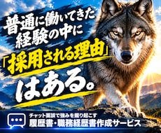 普通の経験を「採用理由」に変えます あなたの経験を、採用される理由へ