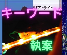 キーワード執筆で新たな物語を作ります イメージ1