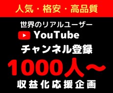 YouTube登録者数1000人拡散します 人数限定で収益化を応援。収益化済の方でも大丈夫です。