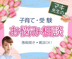 受験指導プロ講師が子育てや受験お悩みに寄り添います お気軽にどうぞ/愚痴聞き雑談/受験/育児ストレス/反抗期/