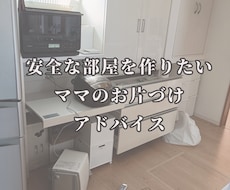 熊本地震の経験から安全な部屋作りを提案します ＊家族を守りたいママのお手伝い＊
