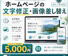 ホームページの文字修正・画像差し替えします イメージ1