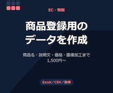 商品登録用データの作成を代行します イメージ1