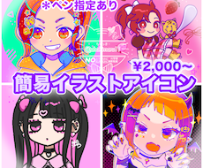簡易版！アイコンイラスト描きます イメージ1