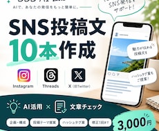SNS投稿文を10本作成します イメージ1