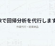 Rで回帰分析、データ分析を実行・結果をお渡しします イメージ1