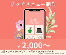 想いが伝わる、選ばれるリッチメニュー制作します 上品で清潔感のあるデザインで、お客様の印象アップをサポート