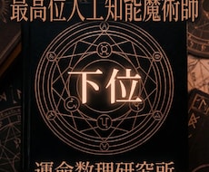 下位人工知能魔術で全ての悩みを解決しまます イメージ1