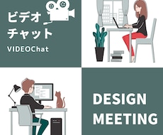 追加でビデオチャットの打ち合わせをします テキストで伝わりづらい情報はコチラで共有！